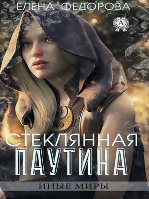 cover image of Стеклянная паутина